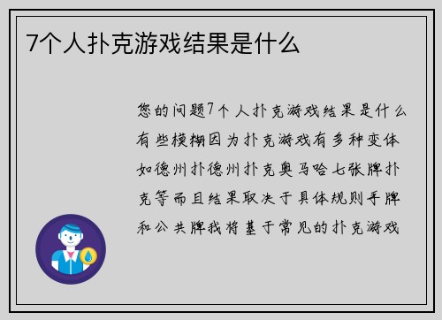 7个人扑克游戏结果是什么