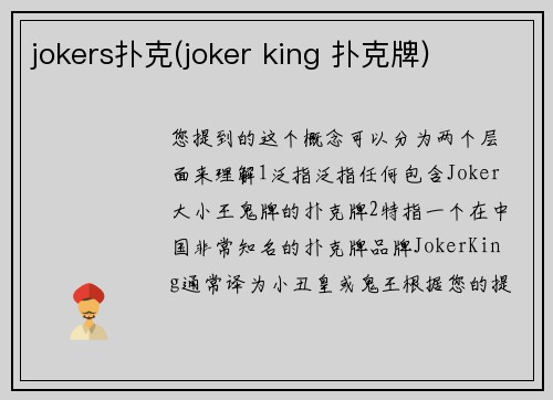 jokers扑克(joker king 扑克牌)