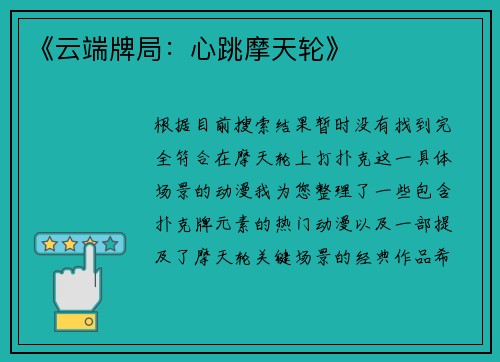 《云端牌局：心跳摩天轮》