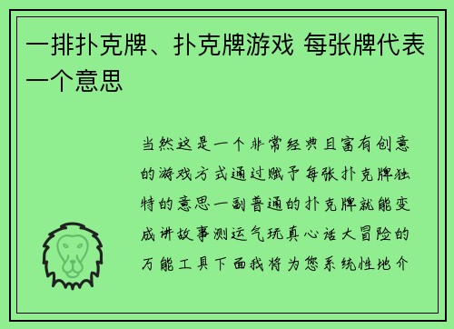 一排扑克牌、扑克牌游戏 每张牌代表一个意思