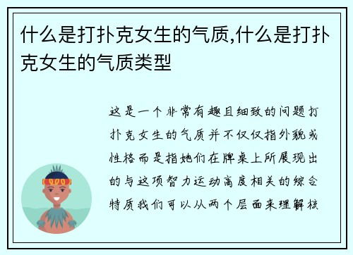 什么是打扑克女生的气质,什么是打扑克女生的气质类型