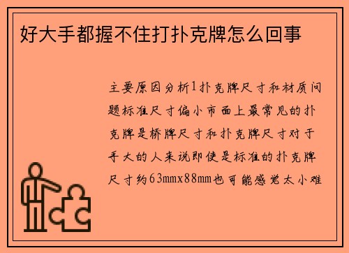 好大手都握不住打扑克牌怎么回事
