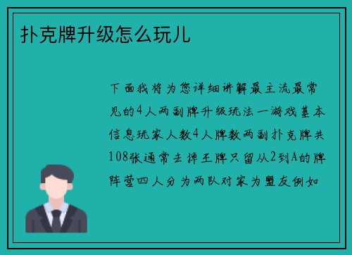 扑克牌升级怎么玩儿
