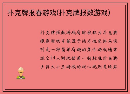 扑克牌报春游戏(扑克牌报数游戏)