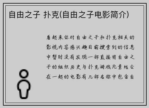 自由之子 扑克(自由之子电影简介)