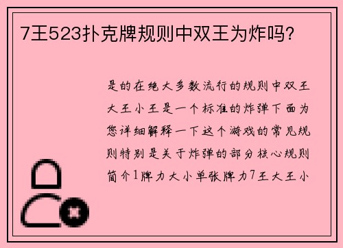 7王523扑克牌规则中双王为炸吗？
