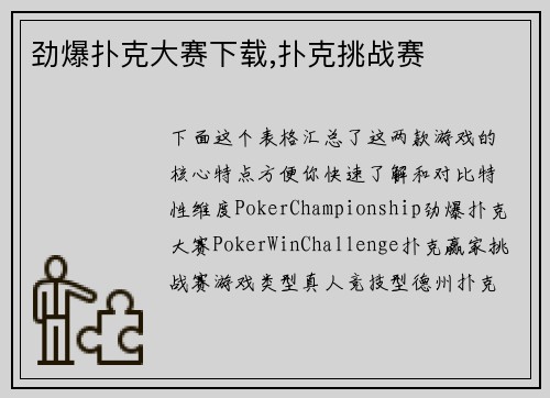 劲爆扑克大赛下载,扑克挑战赛