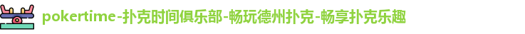 扑克时间官网